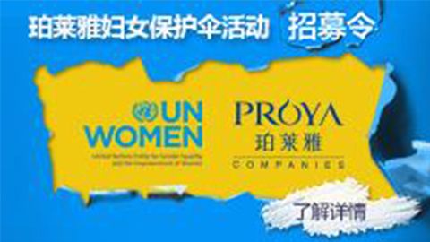 莅临全国和记专柜，参加和记妇女保护伞活动！